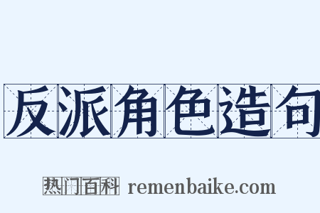反派角色造句是什么意思的图片